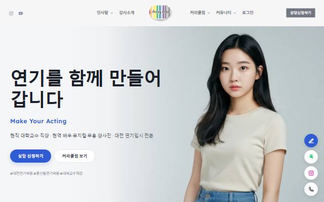 액팅코드 연기학원 대전본점 사이트 화면