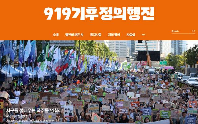 919 기후정의행진 사이트 화면