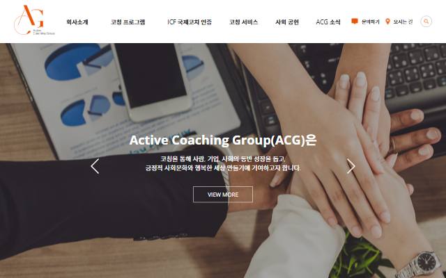 액티브코칭그룹 사이트 화면