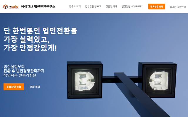 에이큐브 법인전환연구소 사이트 화면