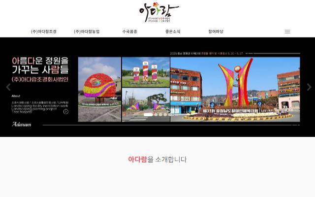 아다람조경 사이트 화면
