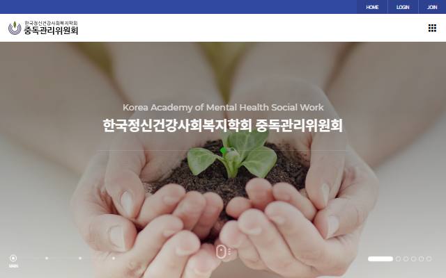한국정신건강사회복지학회 중독관리위원회 사이트 화면