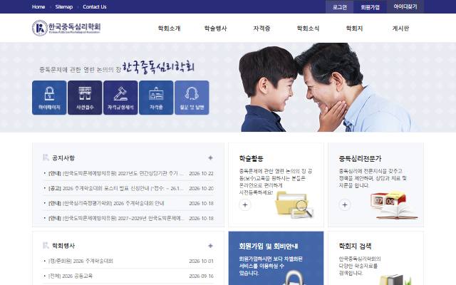 한국중독심리학회 사이트 화면