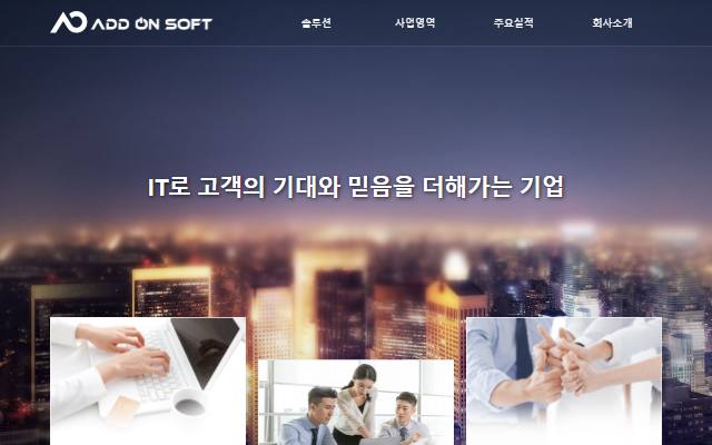애드온소프트 사이트 화면