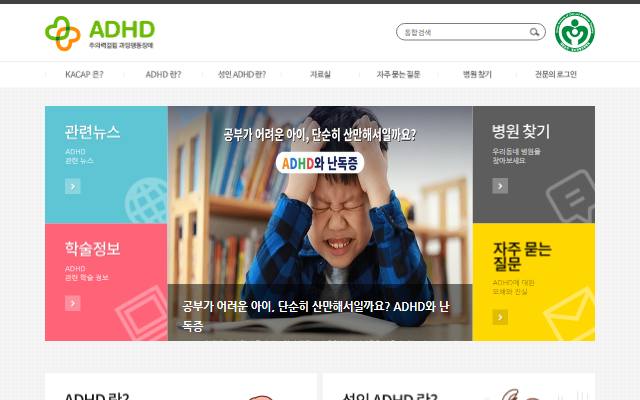 ADHD 바로알기 사이트 화면