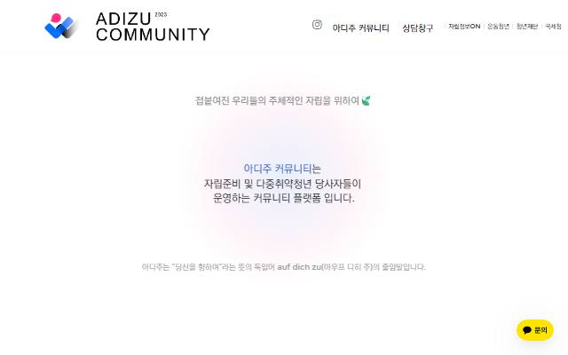 아디주 커뮤니티 사이트 화면