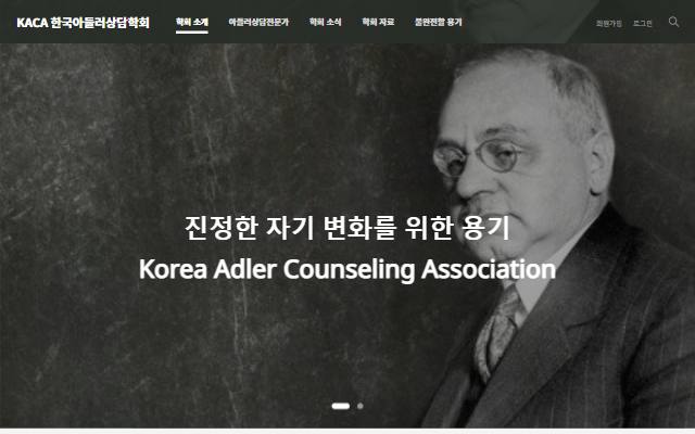 한국아들러상담학회 사이트 화면