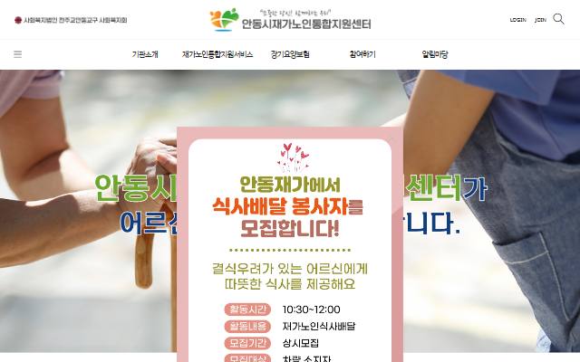 안동시재가노인통합지원센터 사이트 화면