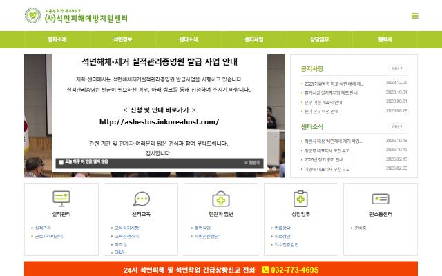 석면피해예방지원센터 사이트 화면