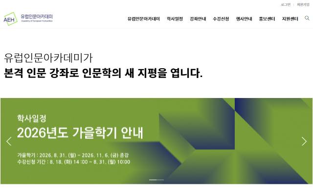 유럽인문아카데미 사이트 화면
