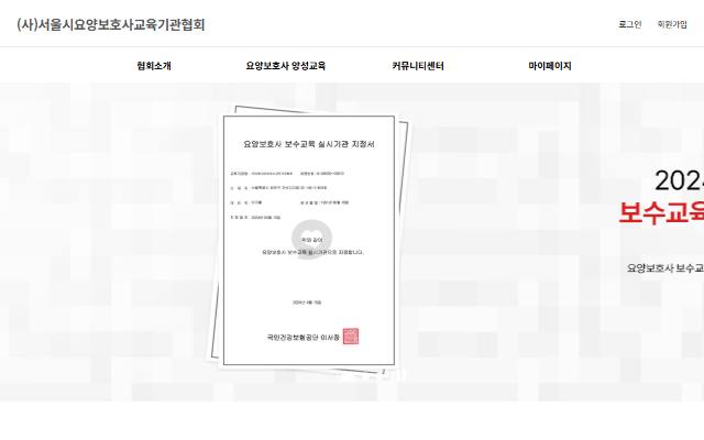 서울시요양보호사교육기관협회 사이트 화면
