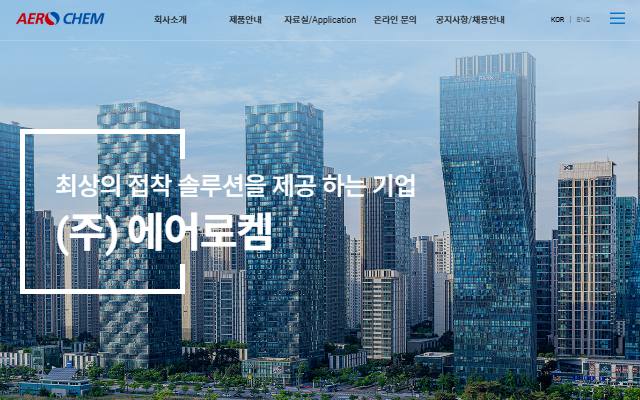 에어로켐 사이트 화면