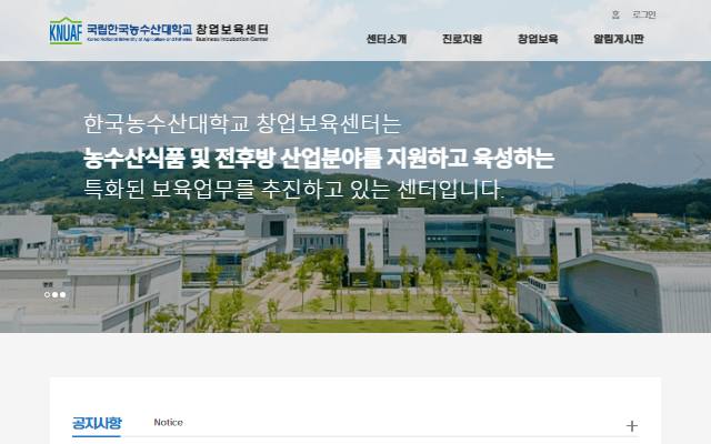 한국농수산대학교 창업보육센터 사이트 화면