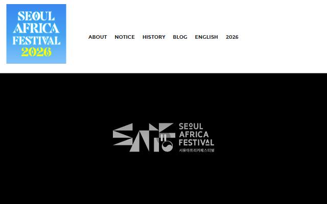 서울아프리카페스티벌 사이트 화면