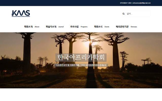 한국아프리카학회 사이트 화면