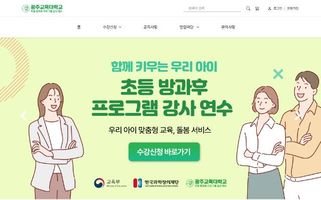 광주교육대학교 초등 방과후 프로그램 강사 연수 사이트 화면