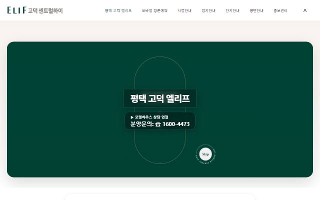 평택 고덕 엘리프 사이트 화면