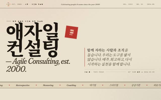 애자일 컨설팅 사이트 화면