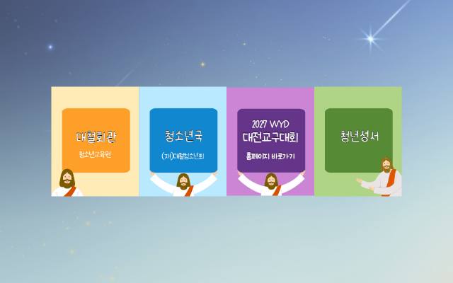 대전교구 청소년국 사이트 화면