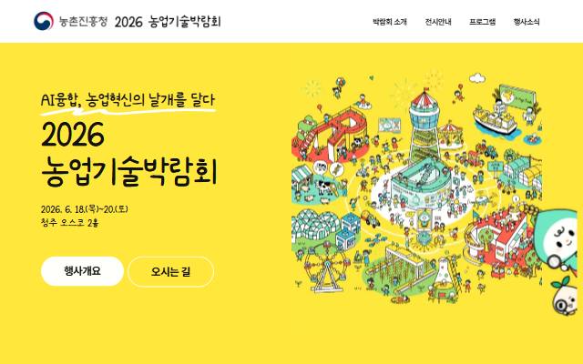 농업기술박람회 사이트 화면