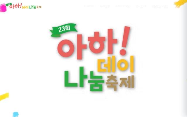 아하데이 나눔축제 사이트 화면