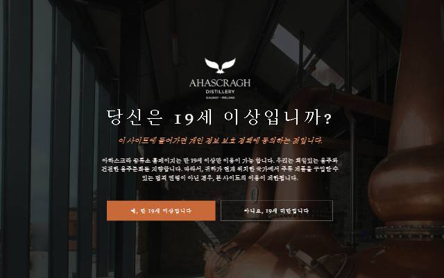 아하스크라흐 증류소 사이트 화면