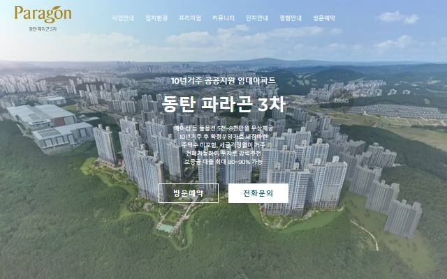 동탄 파라곤 3차 사이트 화면