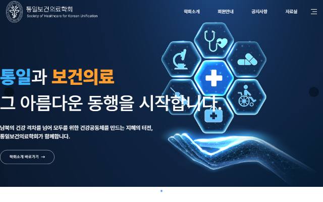 통일보건의료학회 사이트 화면