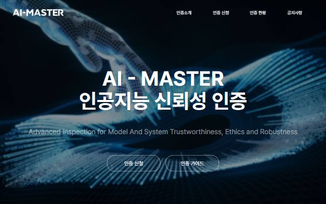 AI-MASTER 인증 사이트 화면