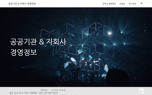 공공기관 & 자회사 경영정보 사이트 화면