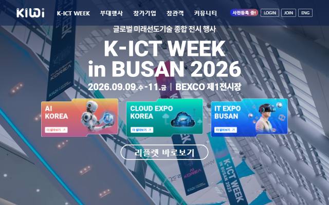 K-ICT WEEK in BUSAN 사이트 화면