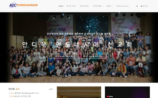 안디옥 인도네시아 선교회 사이트 화면