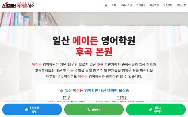 에이든 영어학원 사이트 화면
