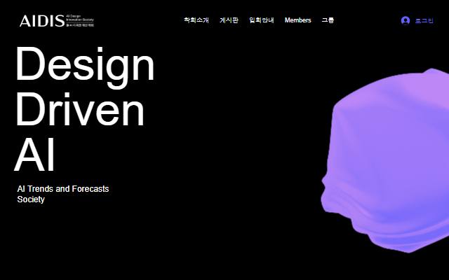 AI디자인혁신학회 사이트 화면