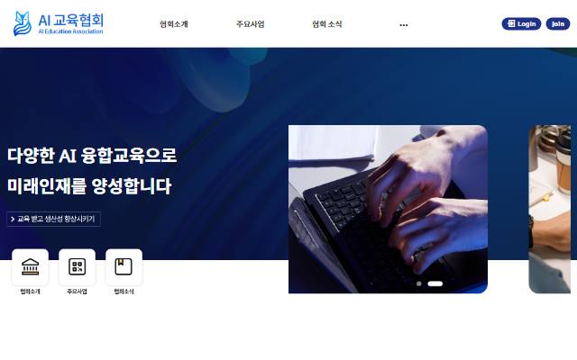 AI교육협회 사이트 화면
