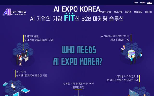 AI EXPO KOREA 사이트 화면