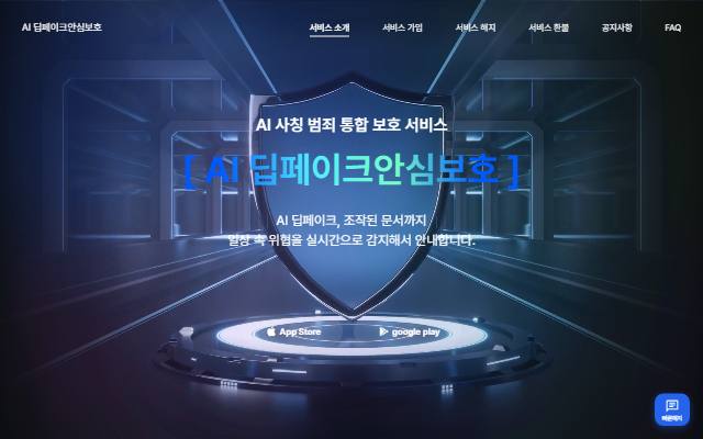 AI 딥페이크안심보호 사이트 화면