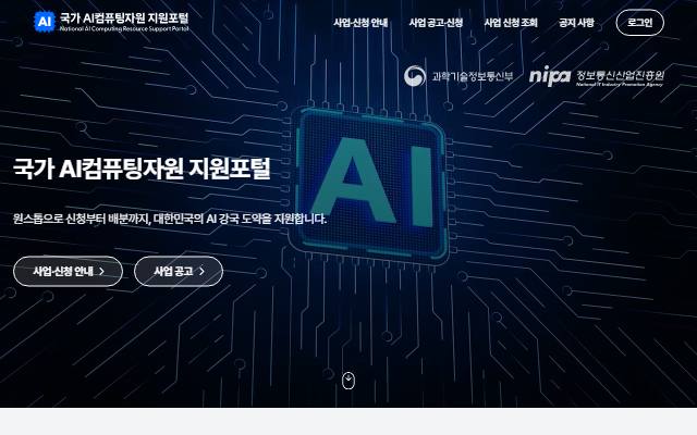 국가 AI컴퓨팅자원 지원포털 사이트 화면