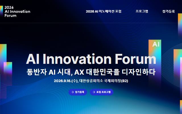 AI 이노베이션 포럼 사이트 화면