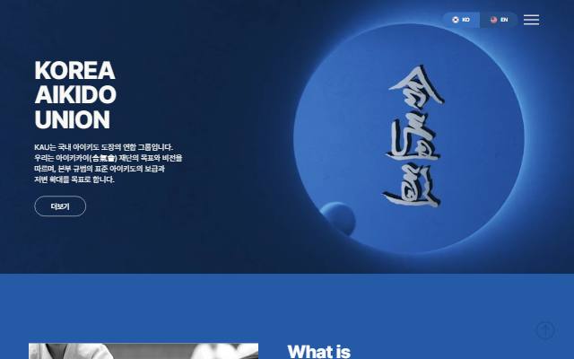 한국 아이키도 연합 사이트 화면