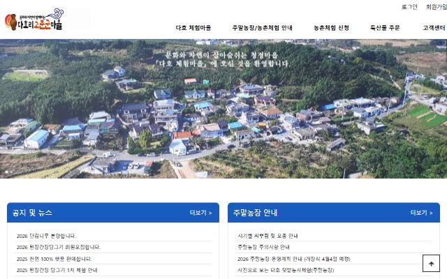 다호 체험마을 사이트 화면