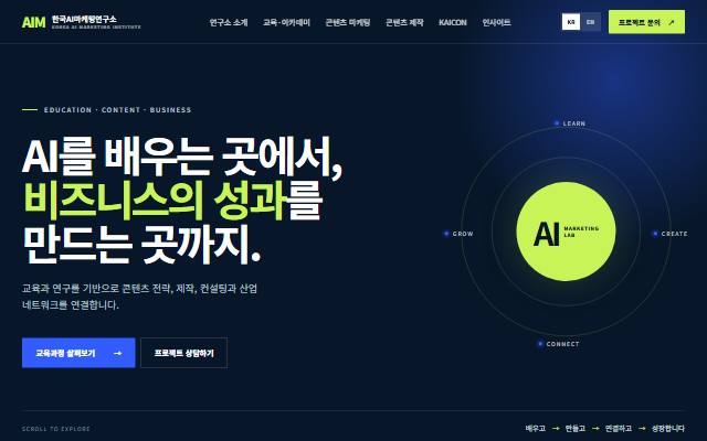 한국AI마케팅연구소 사이트 화면