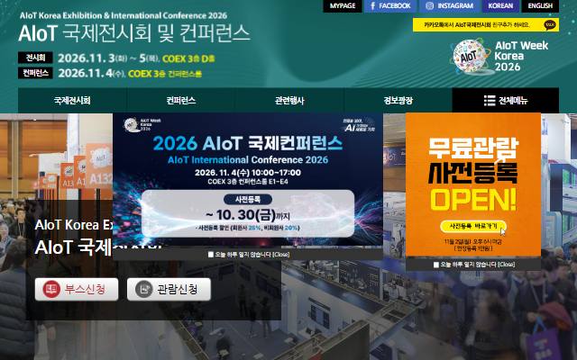 AIoT 국제전시회 사이트 화면