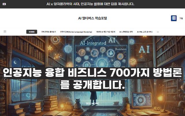 AI 멀티버스 학습포털 사이트 화면