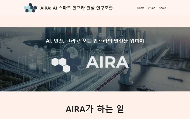 AI 스마트 인프라 건설 연구조합 사이트 화면