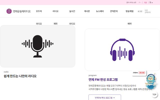 연제FM 모두의 라디오 사이트 화면