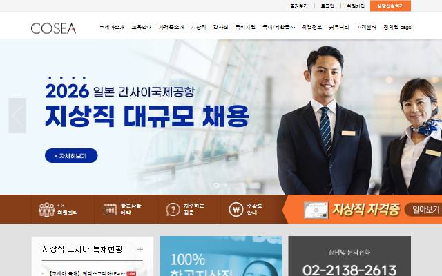 코세아지상직학원 사이트 화면