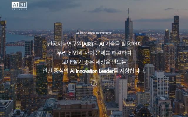 인공지능연구원 사이트 화면