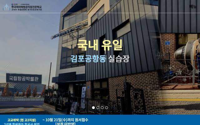 한국에어텍항공전문학교 사이트 화면