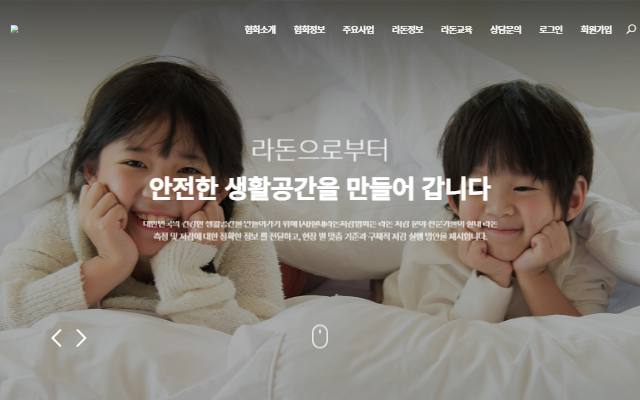 실내라돈저감협회 사이트 화면